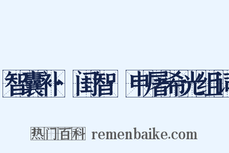 智囊补·闺智·申屠希光组词是什么意思的图片